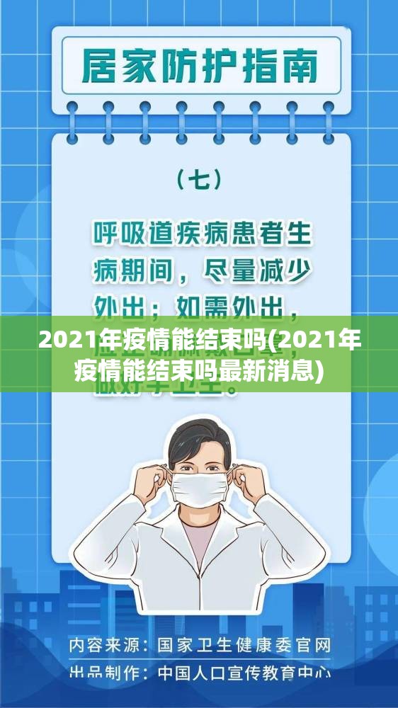 2021年疫情能结束吗(2021年疫情能结束吗最新消息)