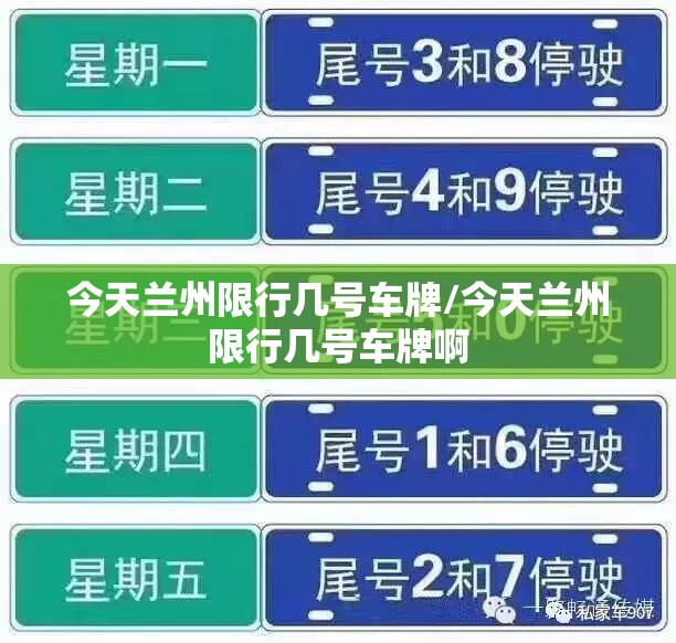 今天兰州限行几号车牌/今天兰州限行几号车牌啊
