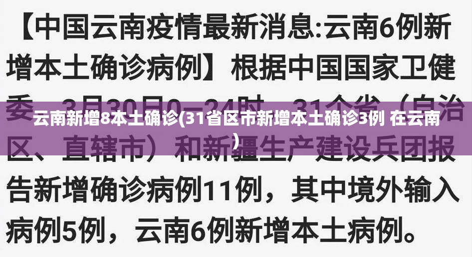 云南新增8本土确诊(31省区市新增本土确诊3例 在云南)