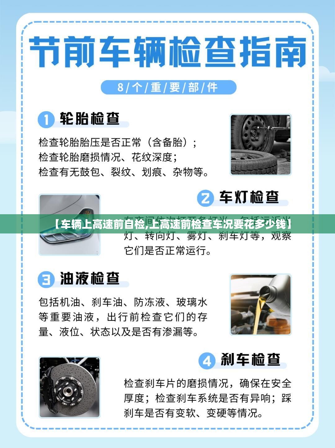 【车辆上高速前自检,上高速前检查车况要花多少钱】