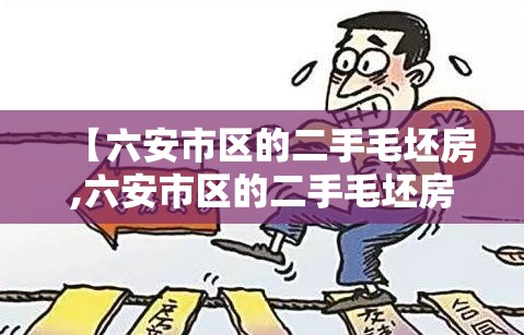 【六安市区的二手毛坯房,六安市区的二手毛坯房出售】