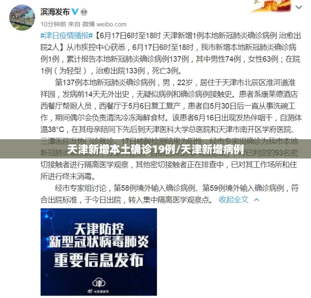 天津新增本土确诊19例/天津新增病例