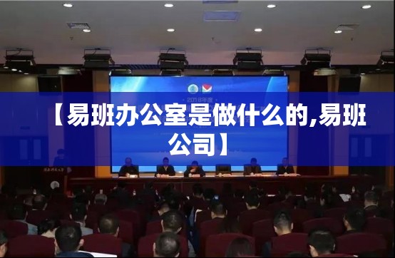 【易班办公室是做什么的,易班公司】
