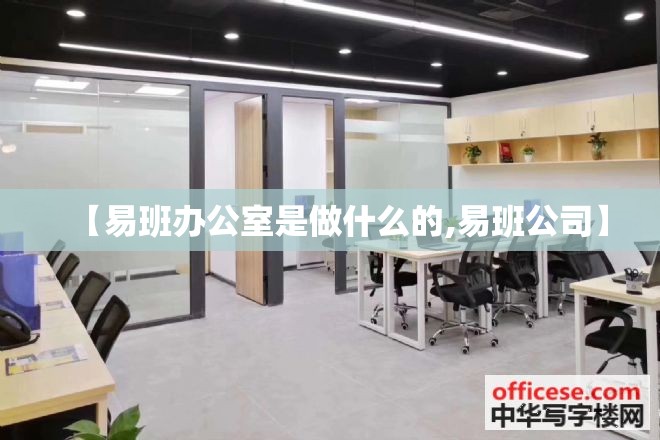 【易班办公室是做什么的,易班公司】