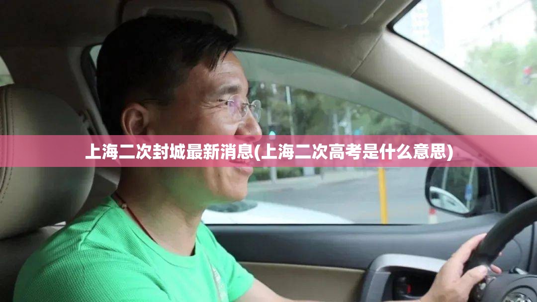 上海二次封城最新消息(上海二次高考是什么意思) 上海二次封城最新消息(上海二次高考是什么意思)