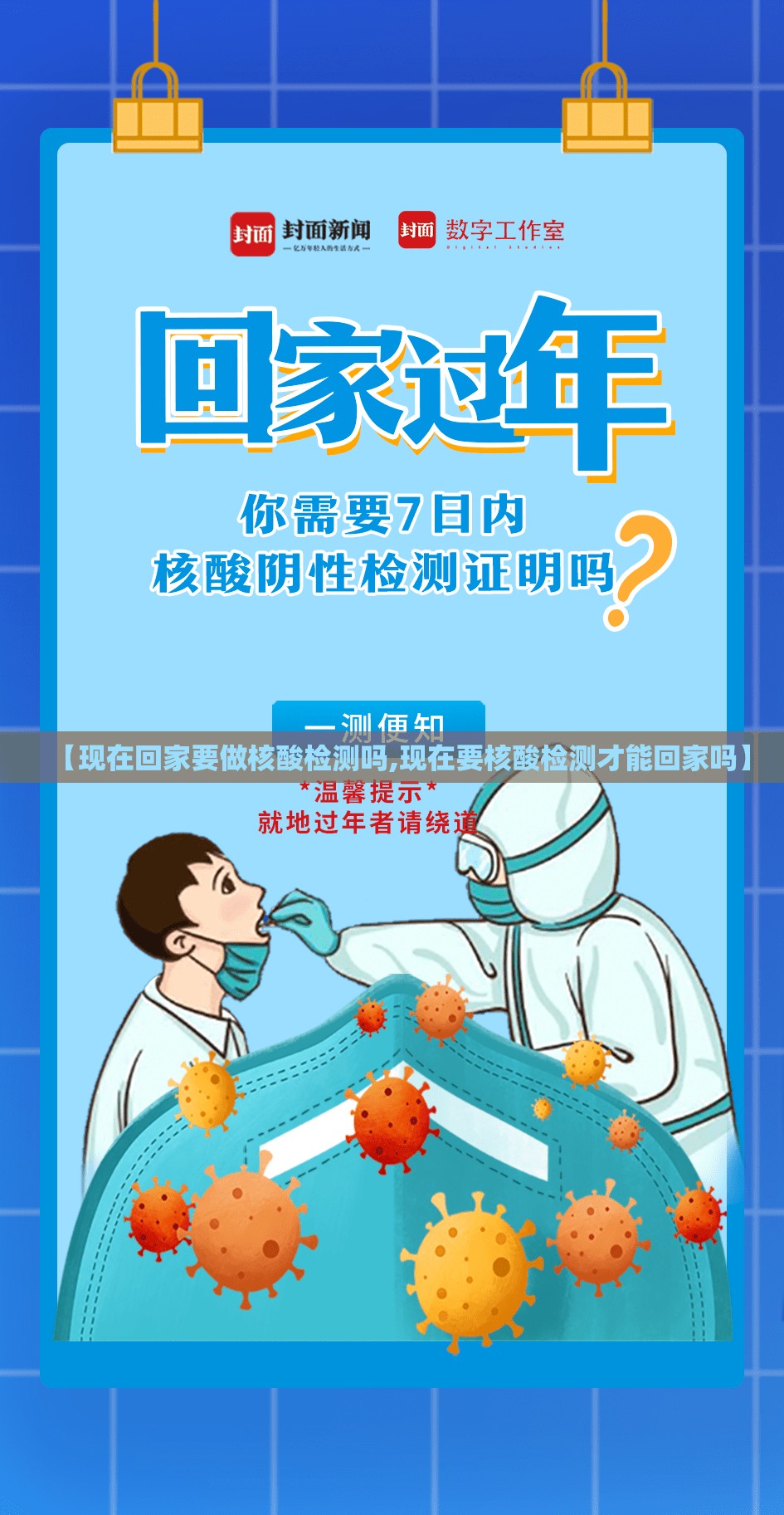 【现在回家要做核酸检测吗,现在要核酸检测才能回家吗】