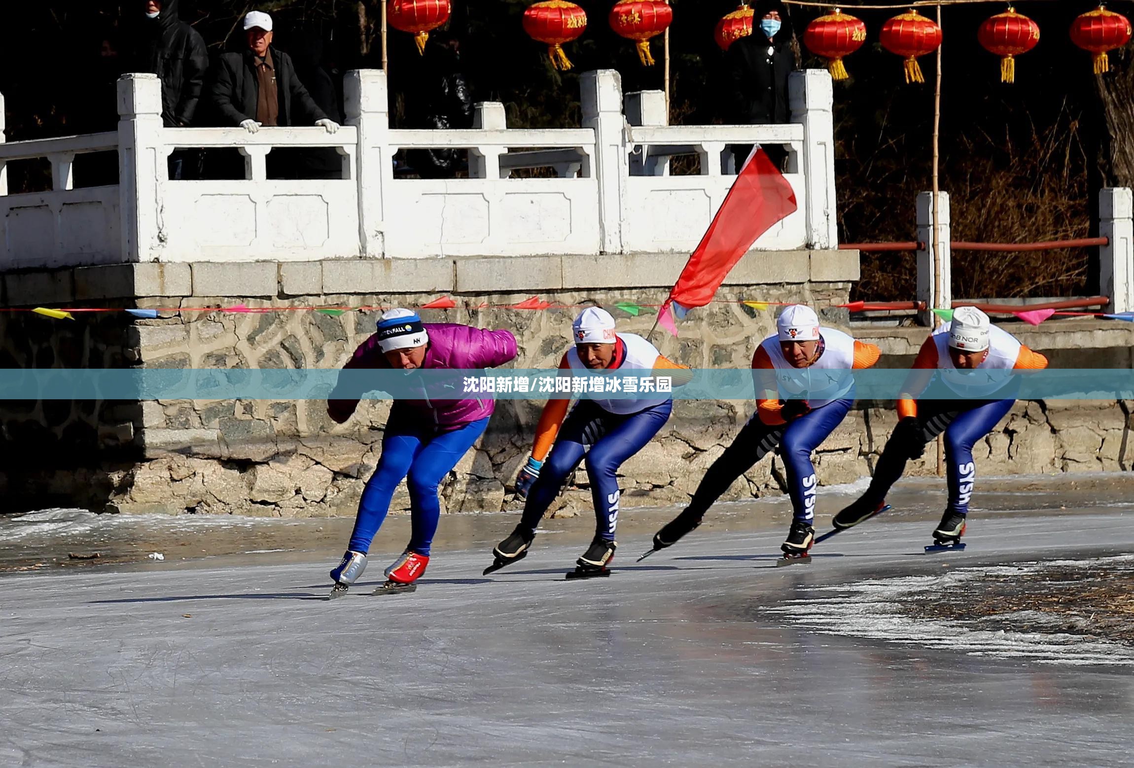 沈阳新增/沈阳新增冰雪乐园