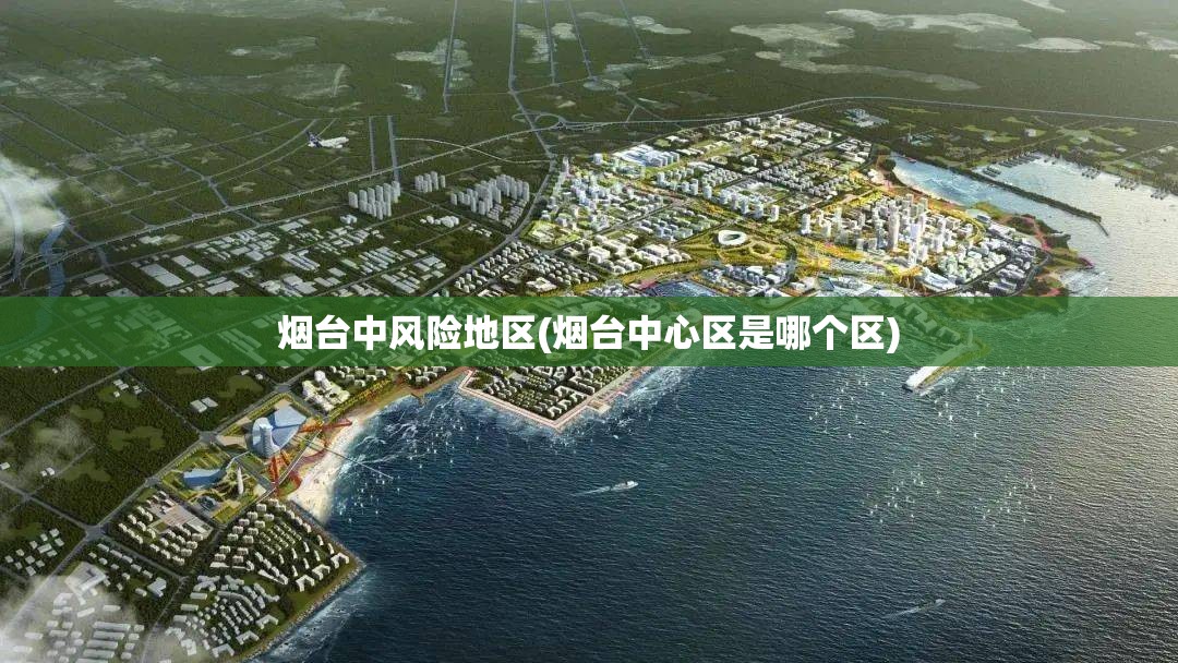 烟台中风险地区(烟台中心区是哪个区)