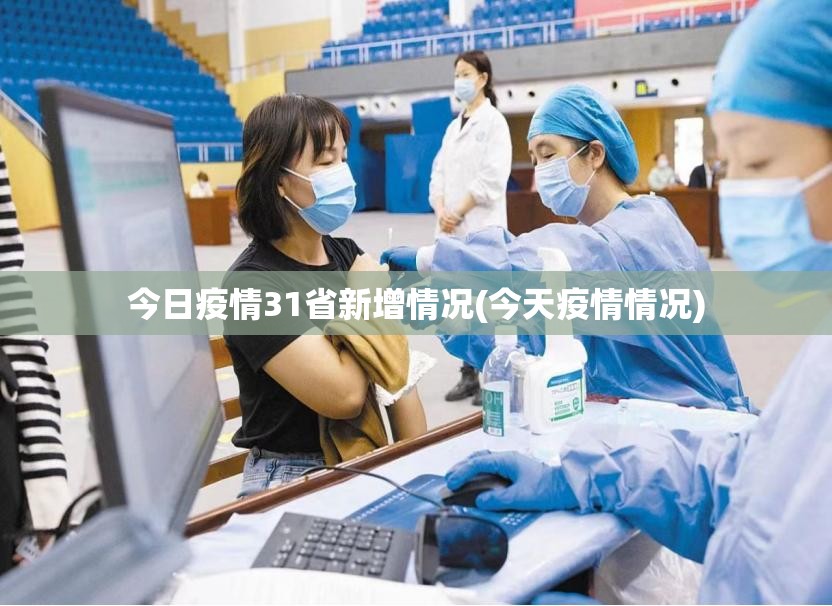 今日疫情31省新增情况(今天疫情情况)