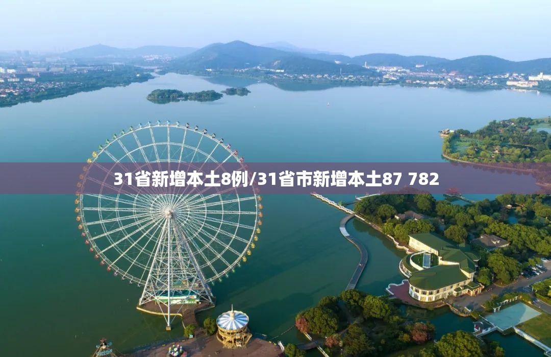 31省新增本土8例/31省市新增本土87 782 31省新增本土8例/31省市新增本土87 782