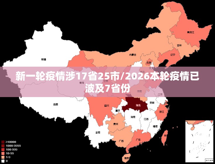 新一轮疫情涉17省25市/2026本轮疫情已波及7省份