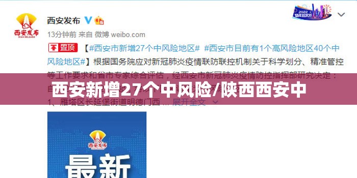 西安新增27个中风险/陕西西安中
