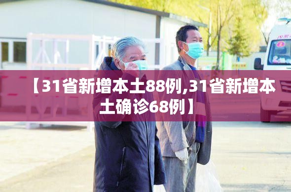 【31省新增本土88例,31省新增本土确诊68例】