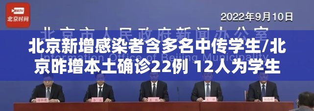 北京新增感染者含多名中传学生/北京昨增本土确诊22例 12人为学生