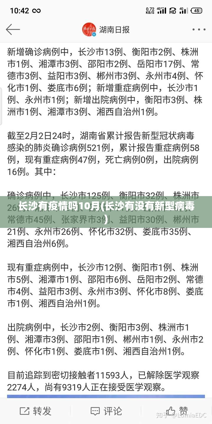 长沙有疫情吗10月(长沙有没有新型病毒)