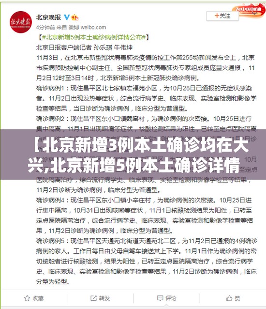 【北京新增3例本土确诊均在大兴,北京新增5例本土确诊详情】 【北京新增3例本土确诊均在大兴,北京新增5例本土确诊详情】