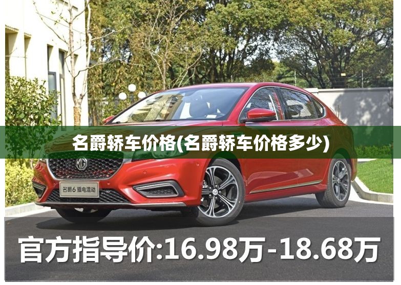 名爵轿车价格(名爵轿车价格多少)