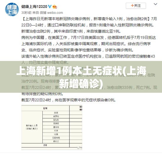 上海新增1例本土无症状(上海新增确诊)