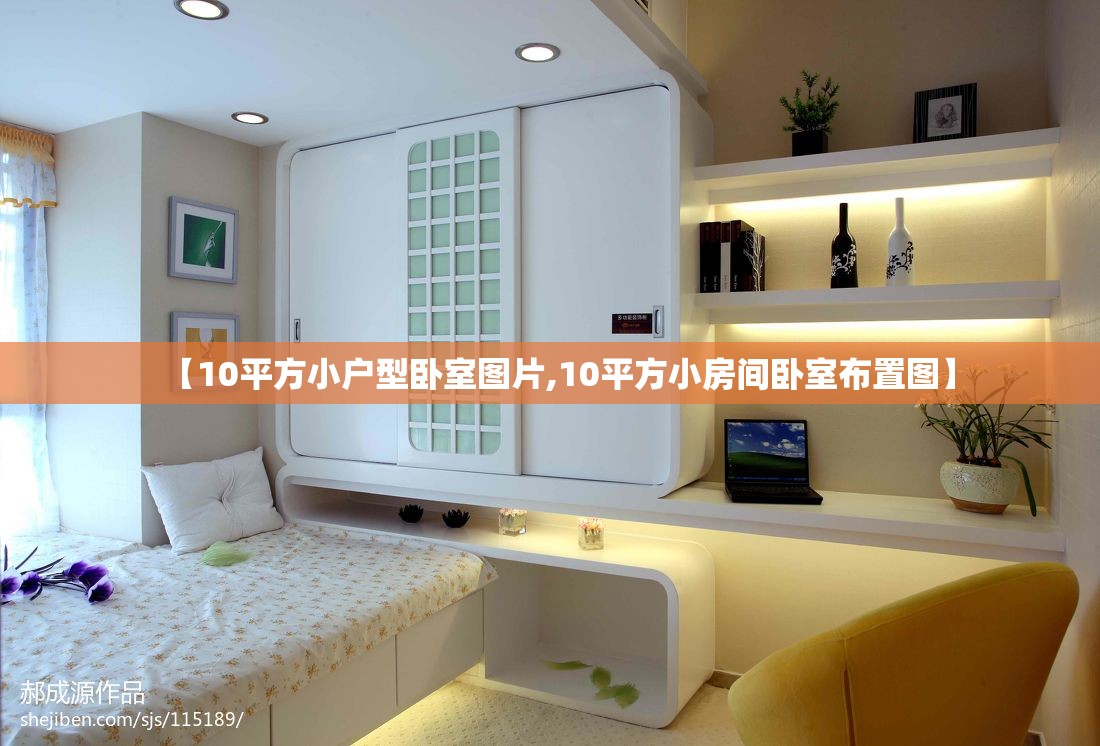 【10平方小户型卧室图片,10平方小房间卧室布置图】