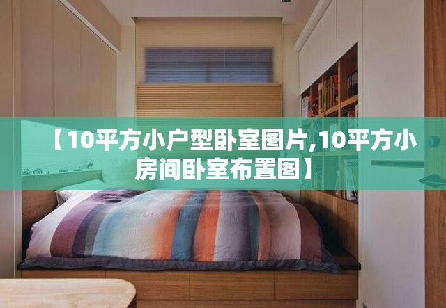 【10平方小户型卧室图片,10平方小房间卧室布置图】