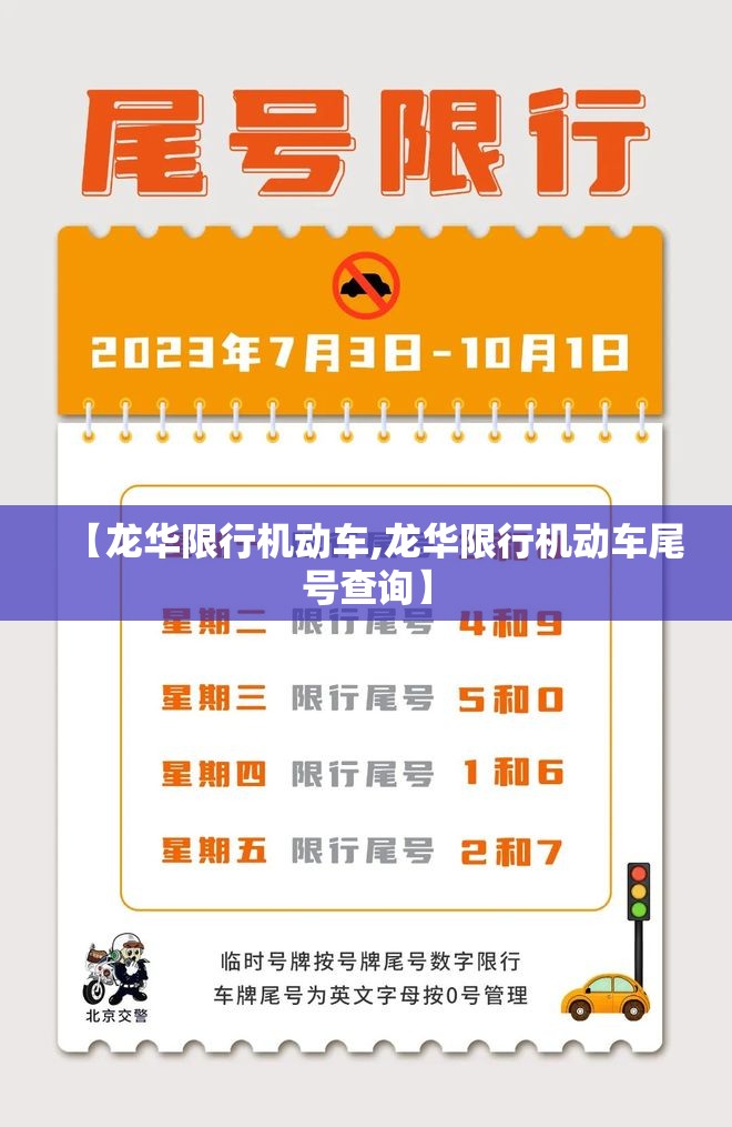 【龙华限行机动车,龙华限行机动车尾号查询】