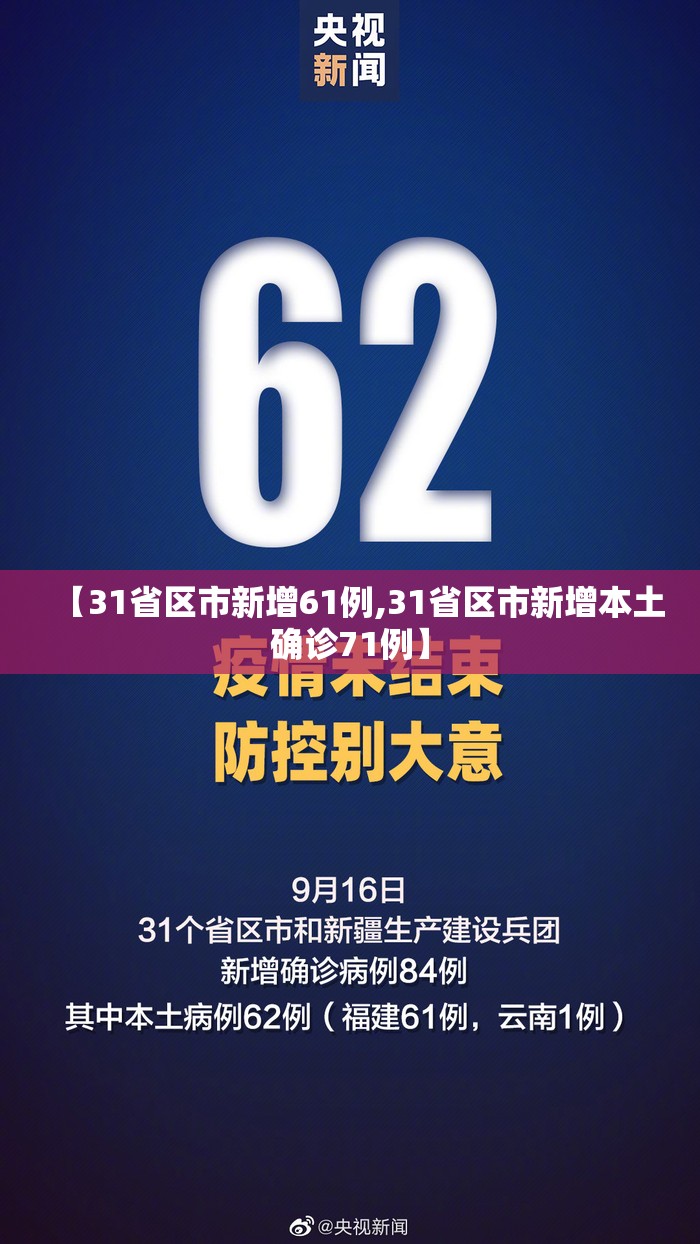 【31省区市新增61例,31省区市新增本土确诊71例】