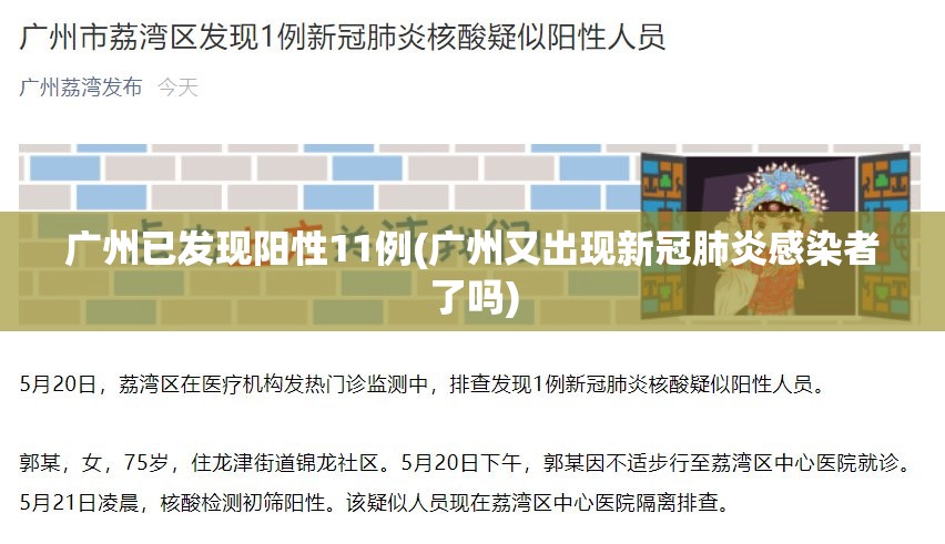 广州已发现阳性11例(广州又出现新冠肺炎感染者了吗)