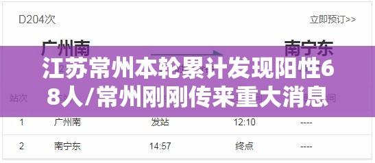 江苏常州本轮累计发现阳性68人/常州刚刚传来重大消息