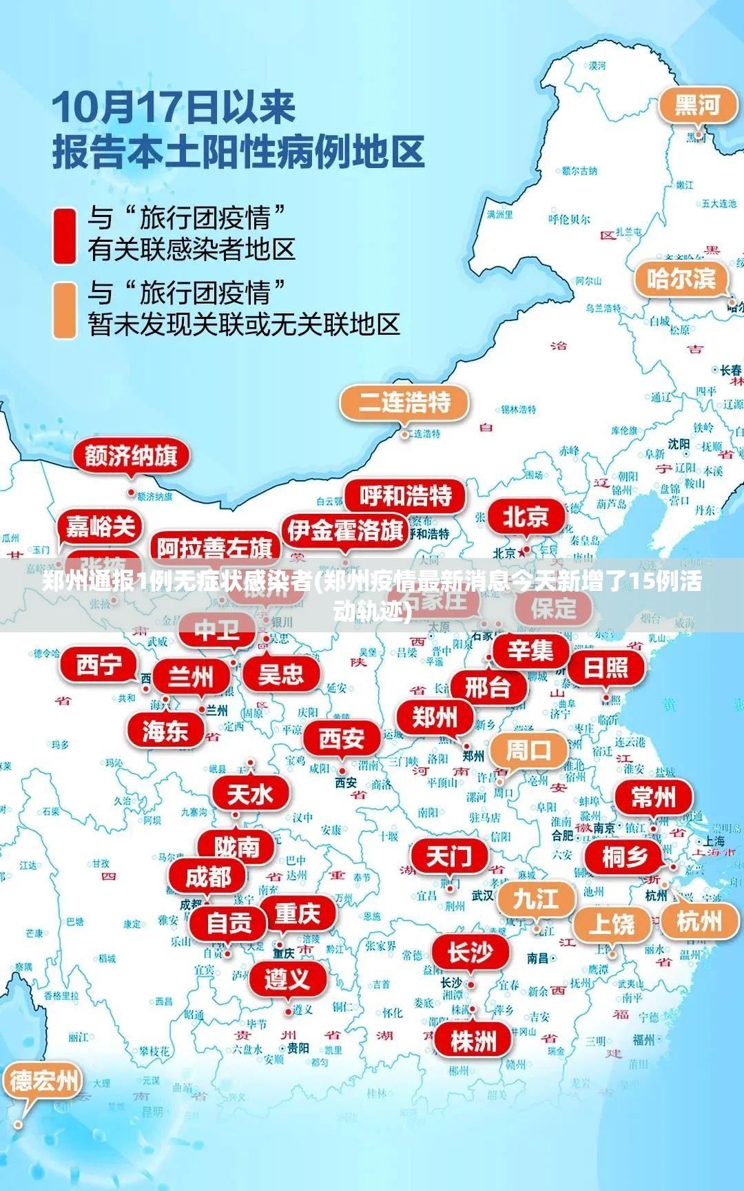 郑州通报1例无症状感染者(郑州疫情最新消息今天新增了15例活动轨迹)