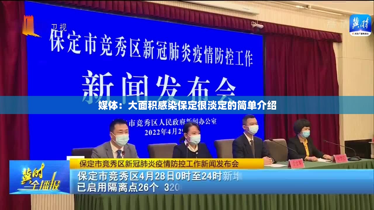 媒体：大面积感染保定很淡定的简单介绍