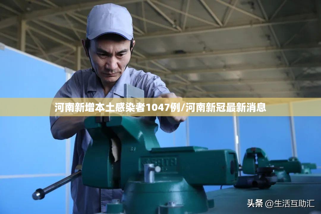 河南新增本土感染者1047例/河南新冠最新消息