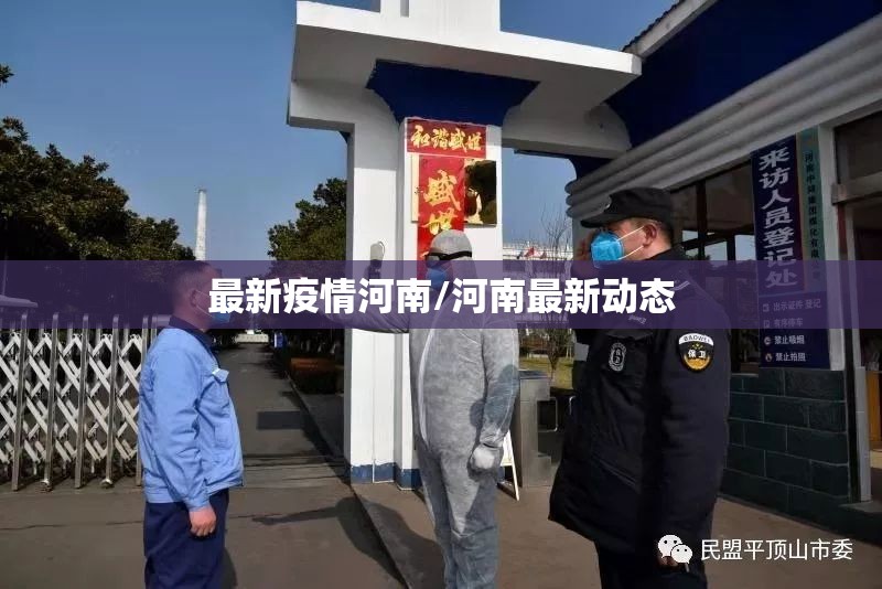 最新疫情河南/河南最新动态 最新疫情河南/河南最新动态