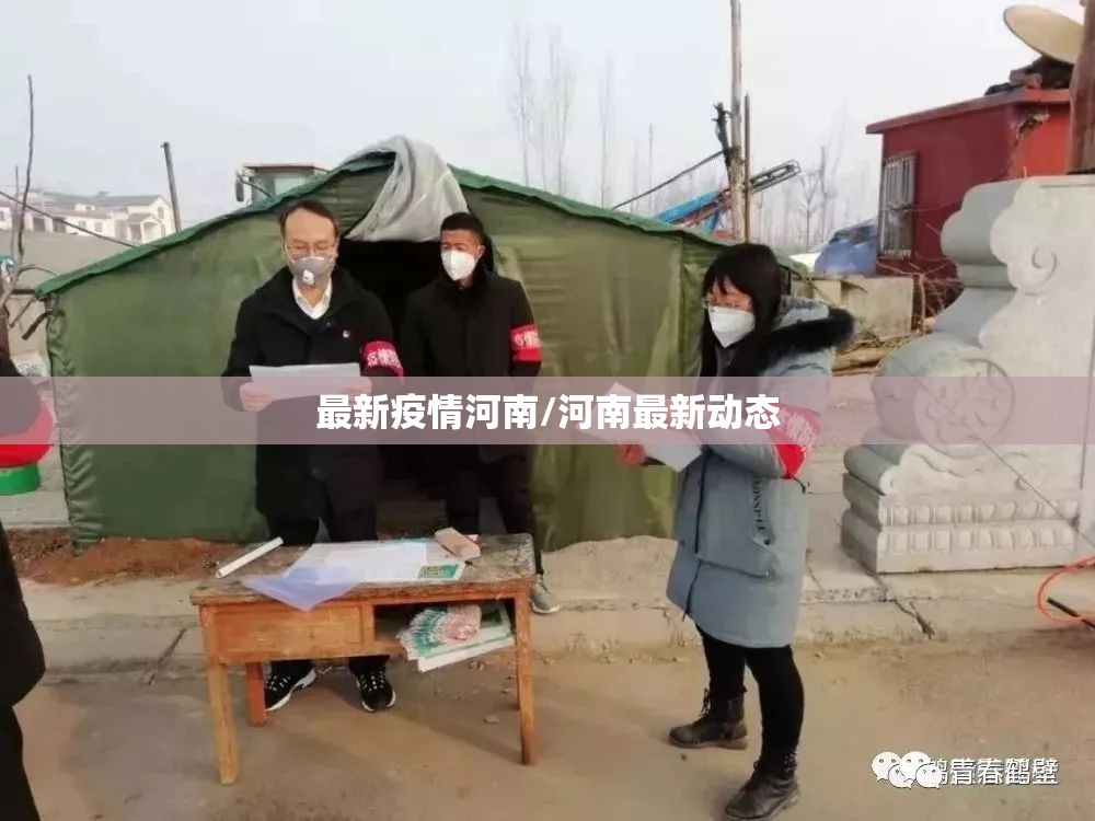 最新疫情河南/河南最新动态 最新疫情河南/河南最新动态