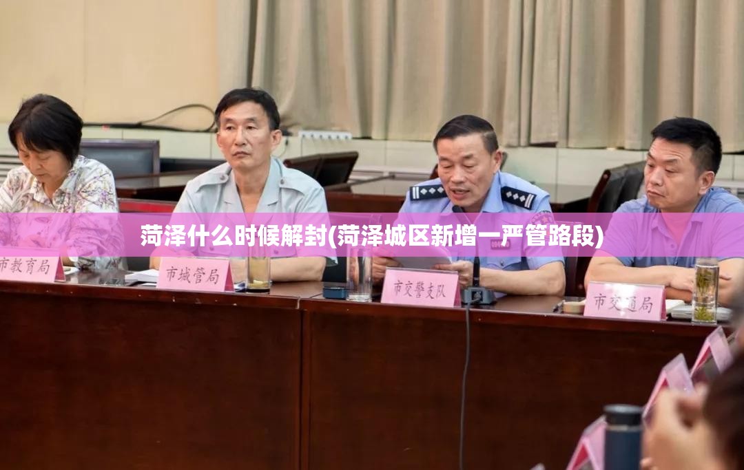 菏泽什么时候解封(菏泽城区新增一严管路段) 菏泽什么时候解封(菏泽城区新增一严管路段)