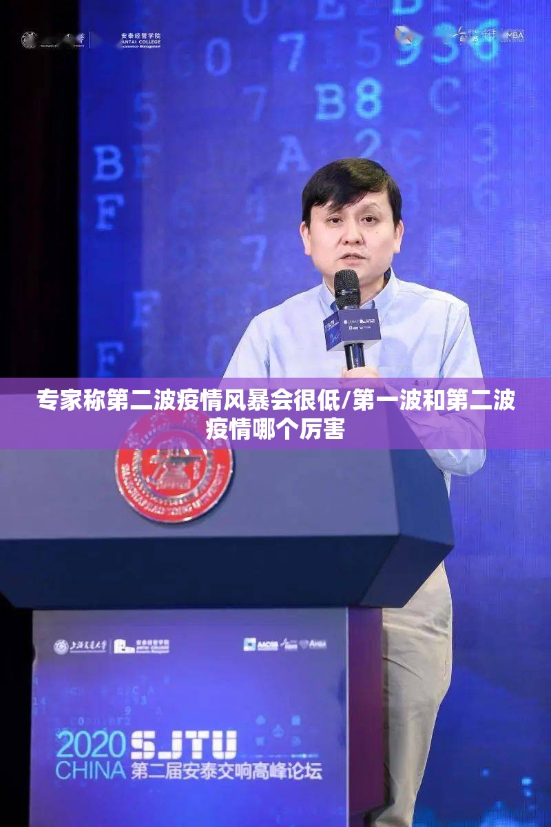 专家称第二波疫情风暴会很低/第一波和第二波疫情哪个厉害