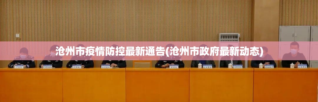沧州市疫情防控最新通告(沧州市政府最新动态) 沧州市疫情防控最新通告(沧州市政府最新动态)