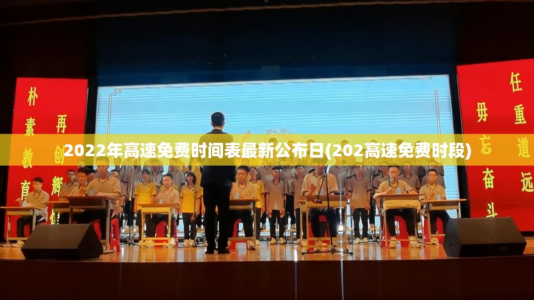 2022年高速免费时间表最新公布日(202高速免费时段)