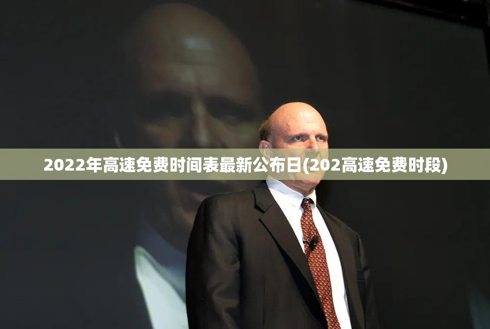 2022年高速免费时间表最新公布日(202高速免费时段)