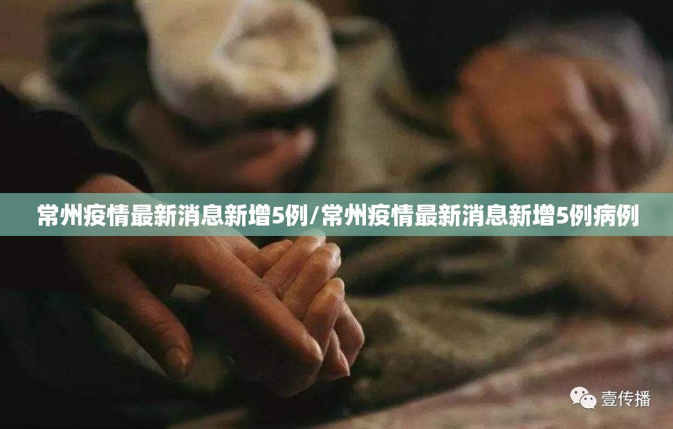 常州疫情最新消息新增5例/常州疫情最新消息新增5例病例
