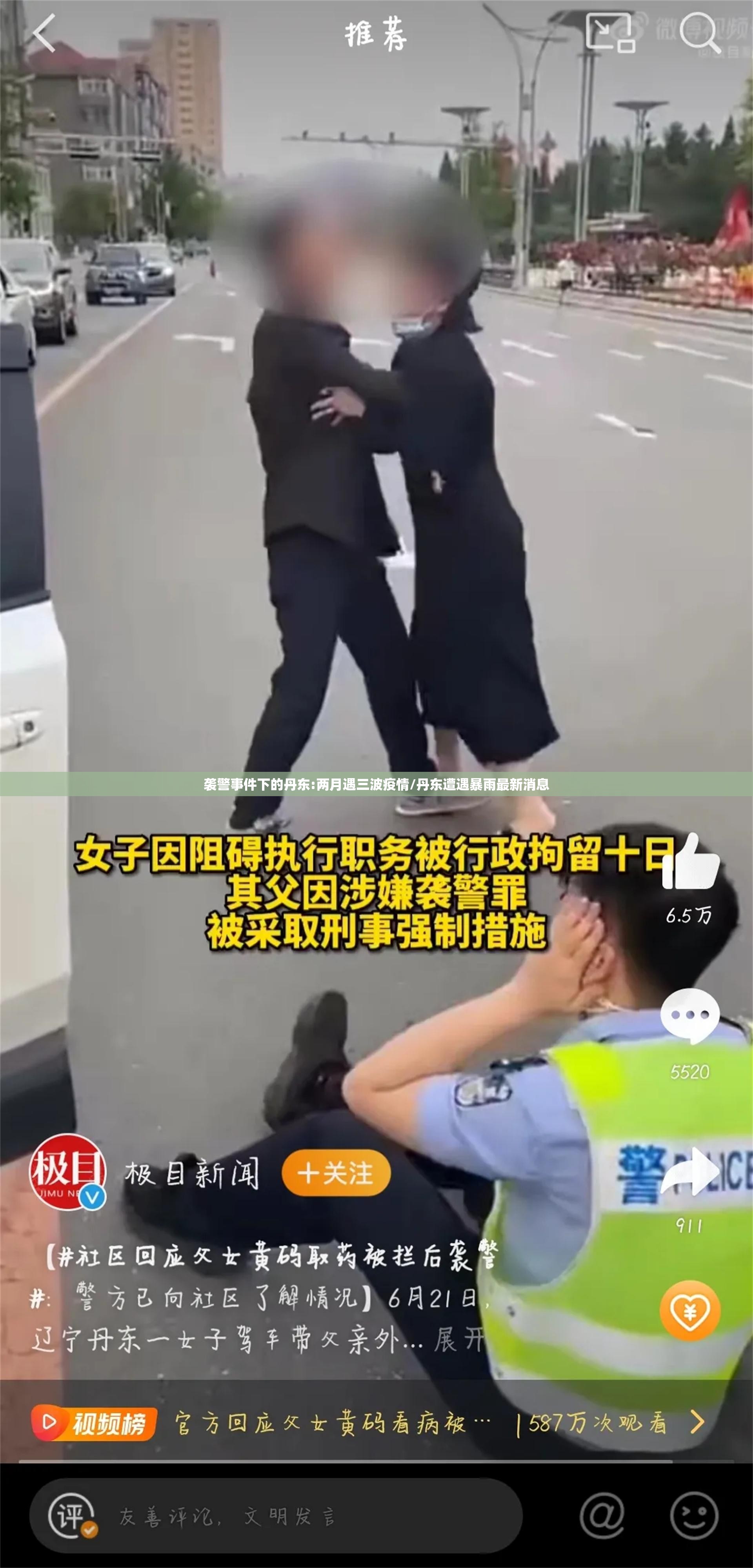 袭警事件下的丹东:两月遇三波疫情/丹东遭遇暴雨最新消息