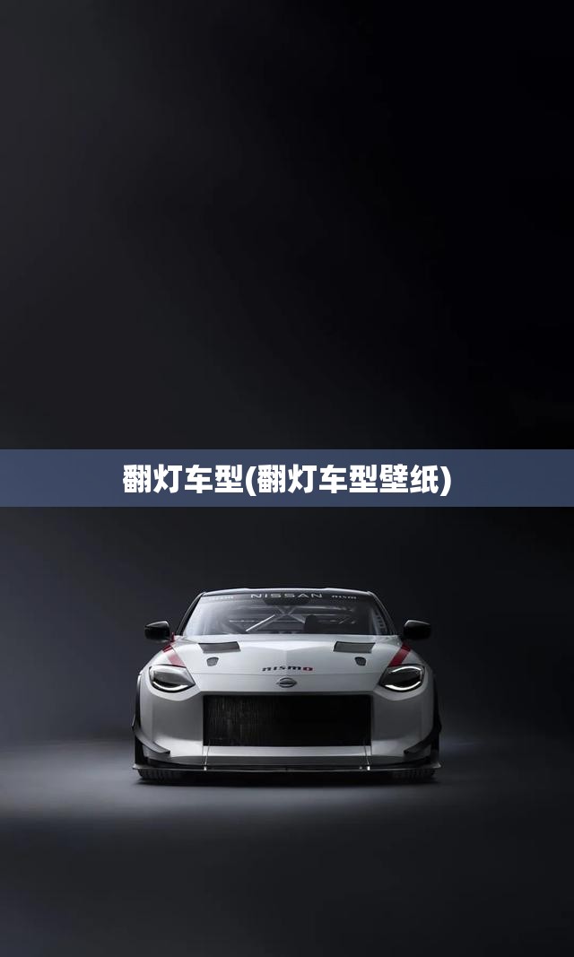 翻灯车型(翻灯车型壁纸)