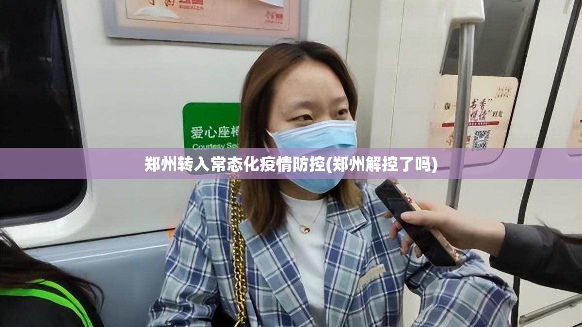 郑州转入常态化疫情防控(郑州解控了吗) 郑州转入常态化疫情防控(郑州解控了吗)
