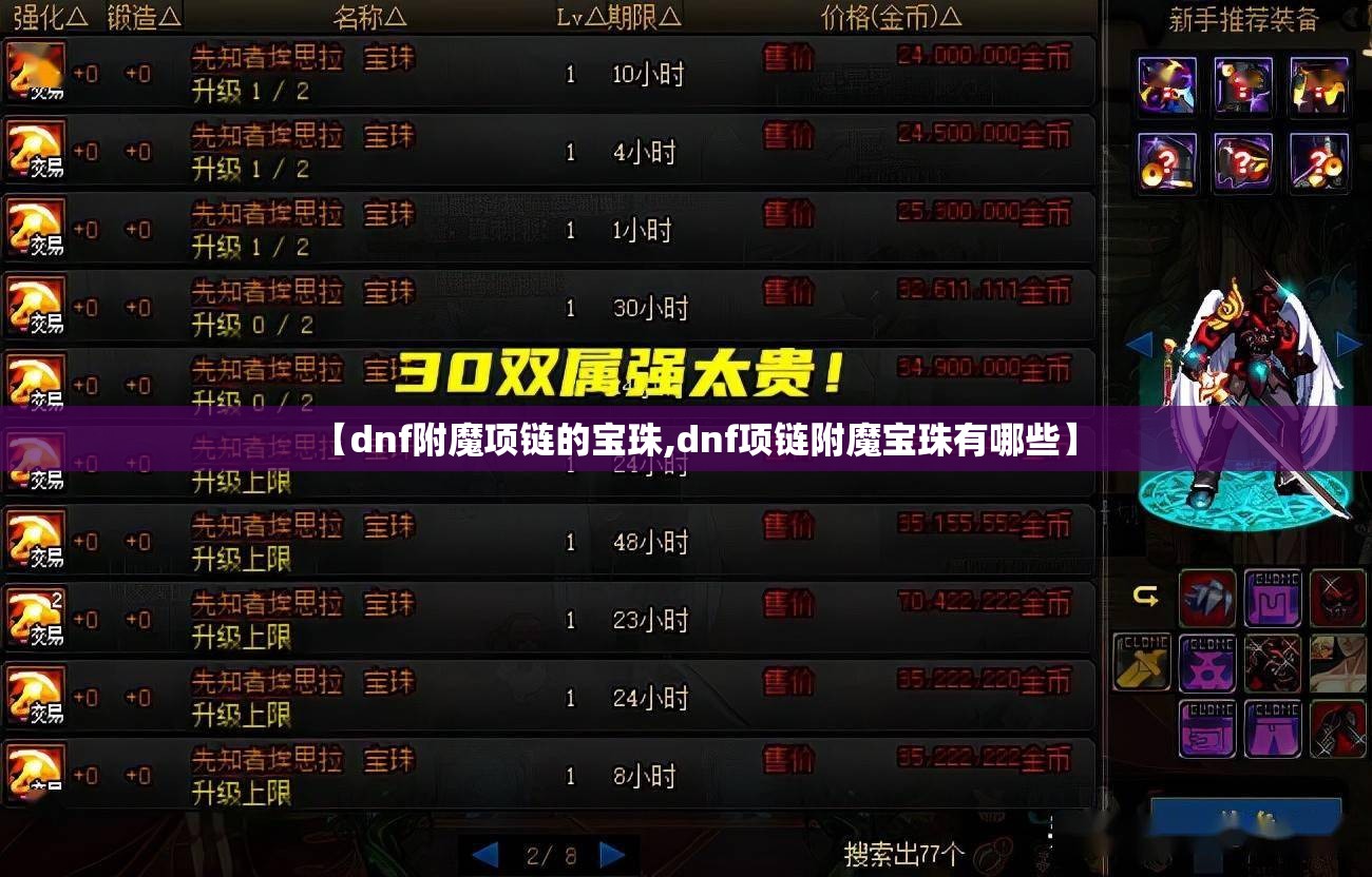 【dnf附魔项链的宝珠,dnf项链附魔宝珠有哪些】 【dnf附魔项链的宝珠,dnf项链附魔宝珠有哪些】