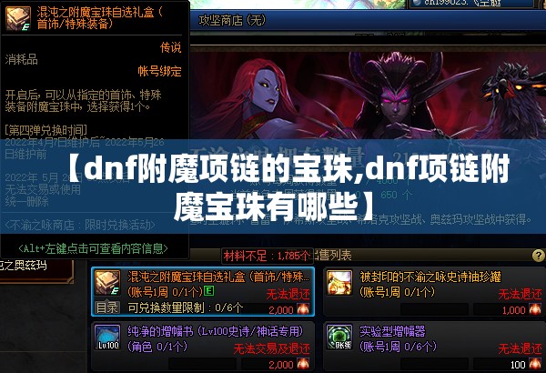 【dnf附魔项链的宝珠,dnf项链附魔宝珠有哪些】 【dnf附魔项链的宝珠,dnf项链附魔宝珠有哪些】