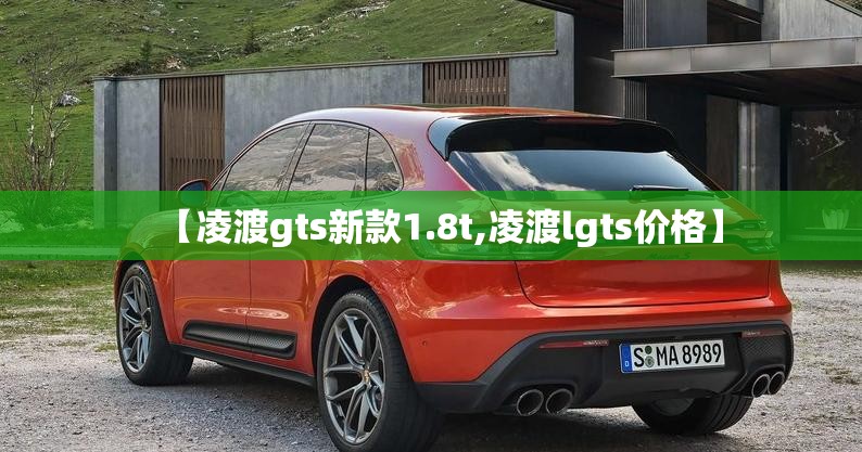 【凌渡gts新款1.8t,凌渡lgts价格】