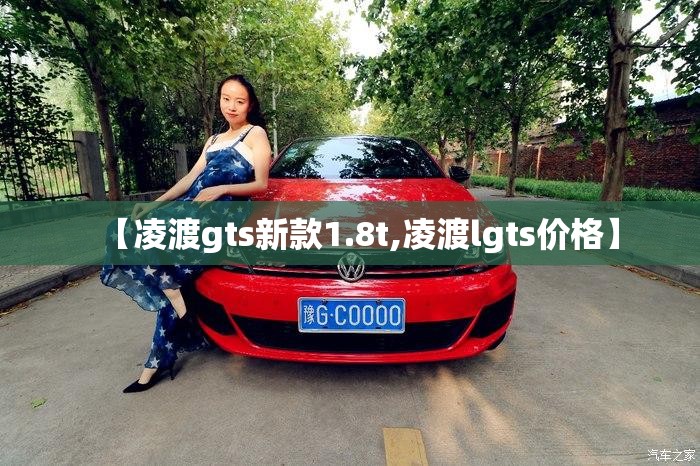 【凌渡gts新款1.8t,凌渡lgts价格】