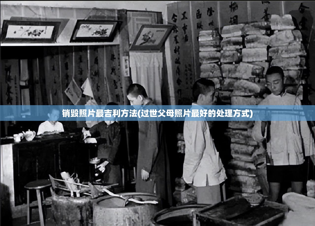 销毁照片最吉利方法(过世父母照片最好的处理方式) 销毁照片最吉利方法(过世父母照片最好的处理方式)