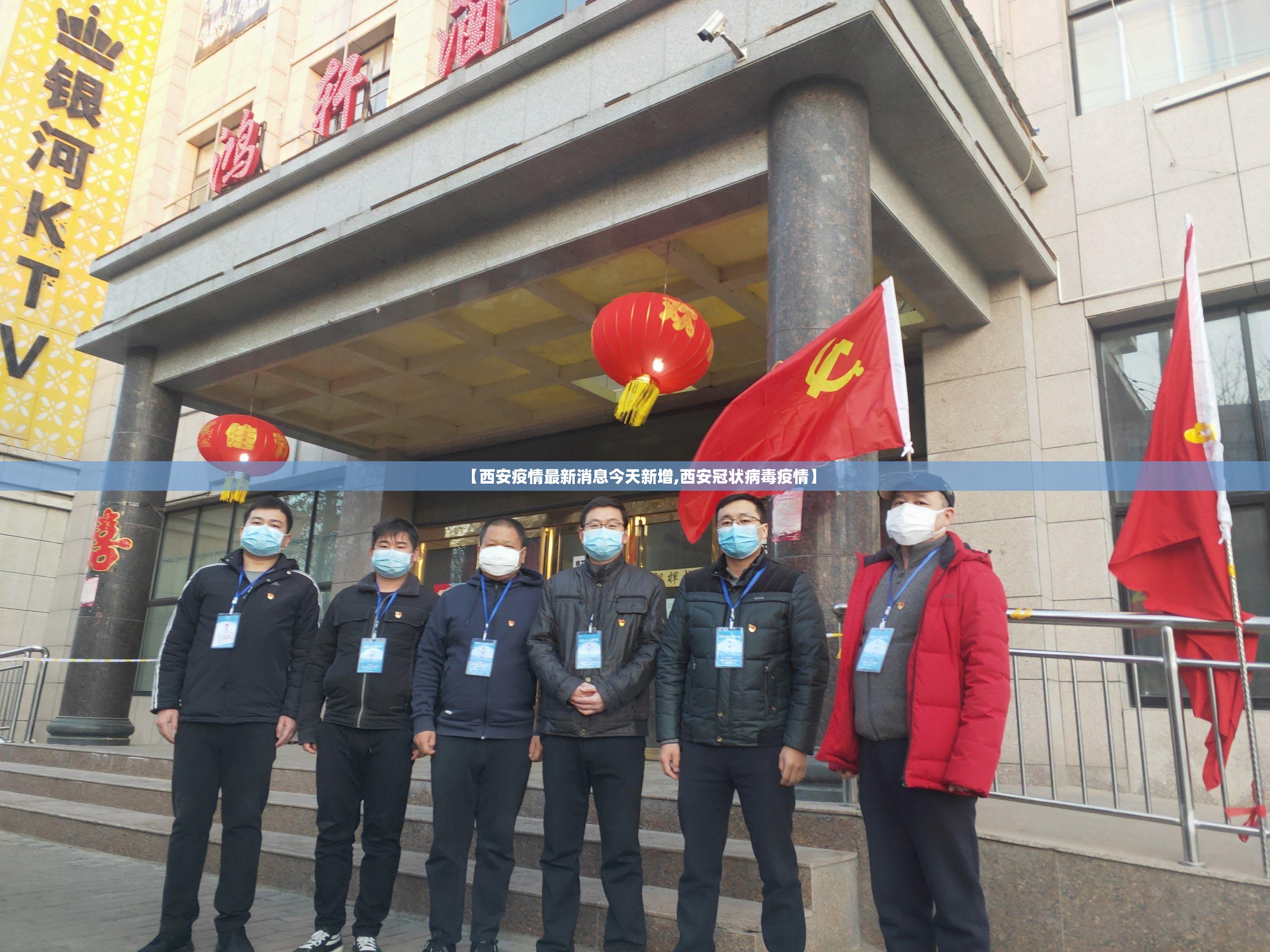 【西安疫情最新消息今天新增,西安冠状病毒疫情】 【西安疫情最新消息今天新增,西安冠状病毒疫情】