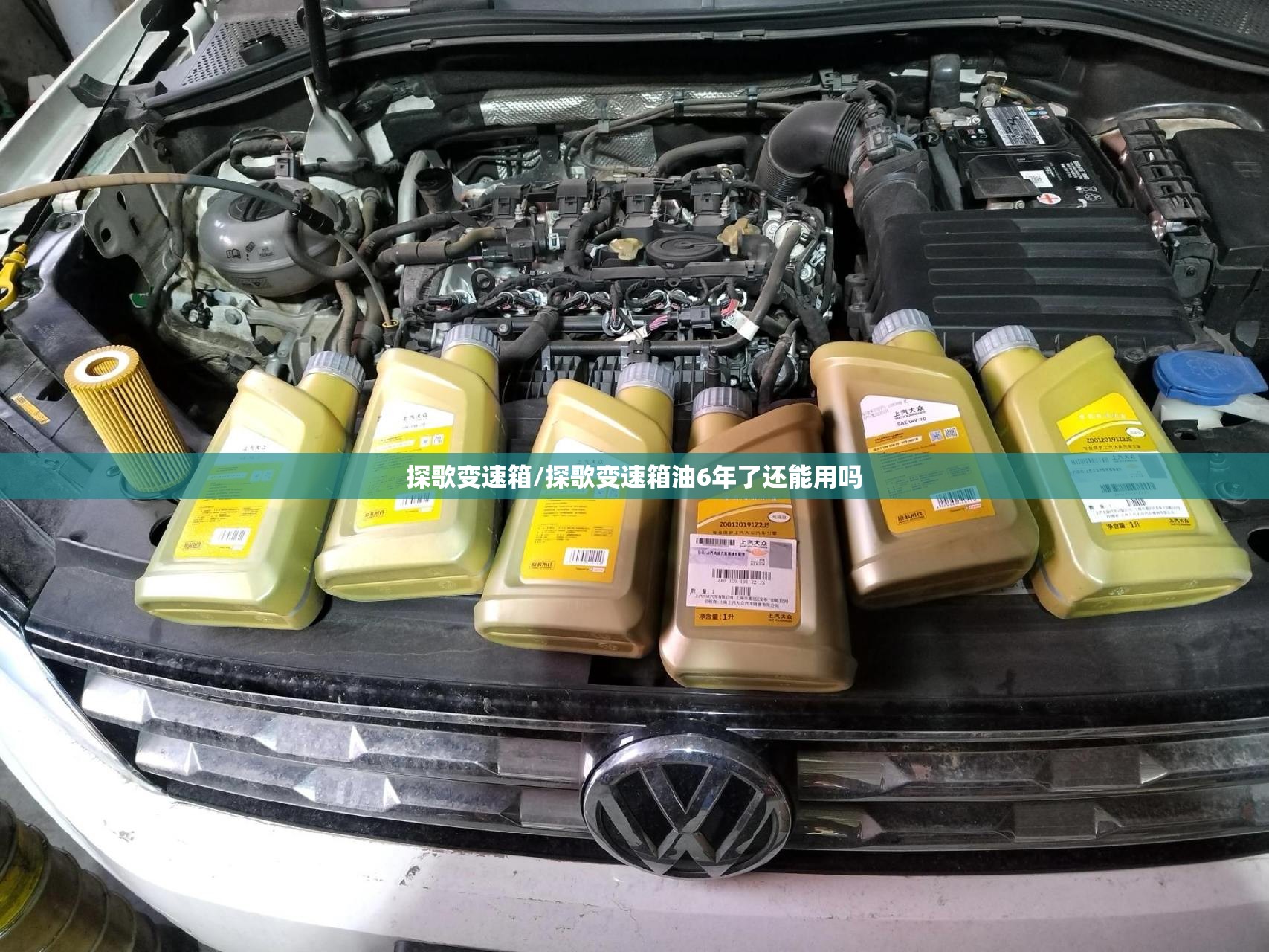 探歌变速箱/探歌变速箱油6年了还能用吗 探歌变速箱/探歌变速箱油6年了还能用吗