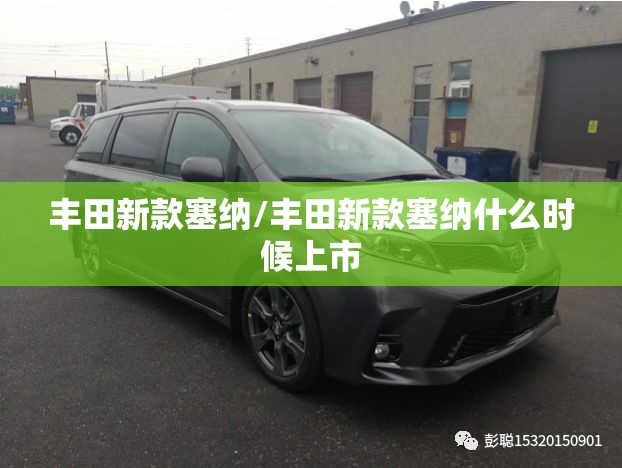 丰田新款塞纳/丰田新款塞纳什么时候上市 丰田新款塞纳/丰田新款塞纳什么时候上市